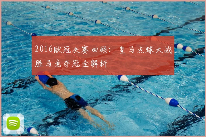 2016欧冠决赛回顾:皇马点球大战胜马竞夺冠全解析