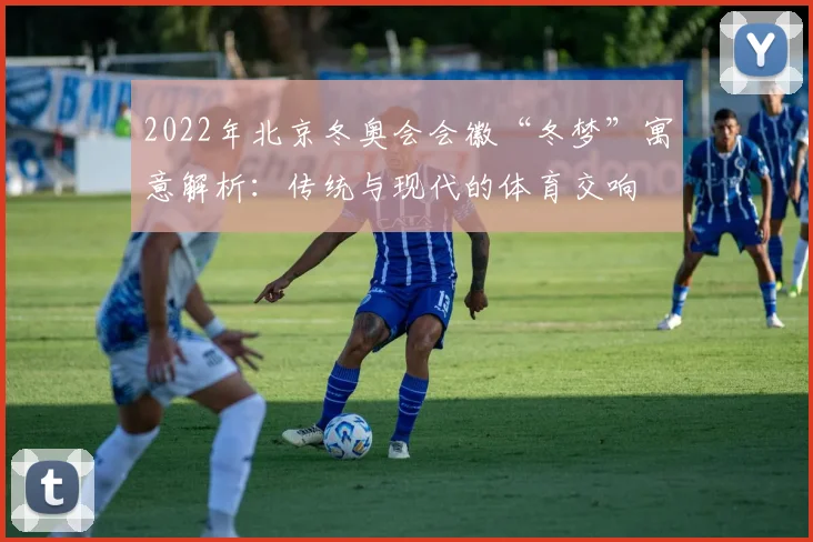 2022年北京冬奥会会徽“冬梦”寓意解析：传统与现代的体育交响