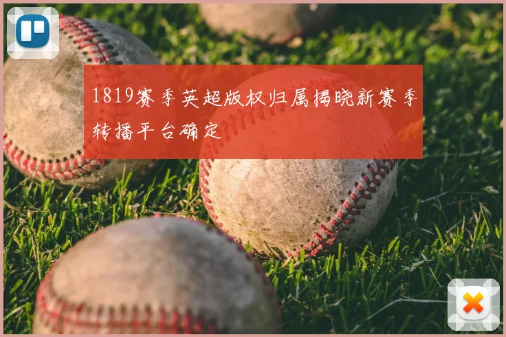 1819赛季英超版权归属揭晓新赛季转播平台确定