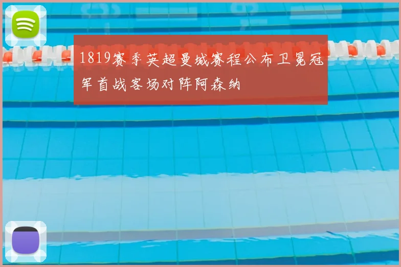 1819赛季英超曼城赛程公布卫冕冠军首战客场对阵阿森纳