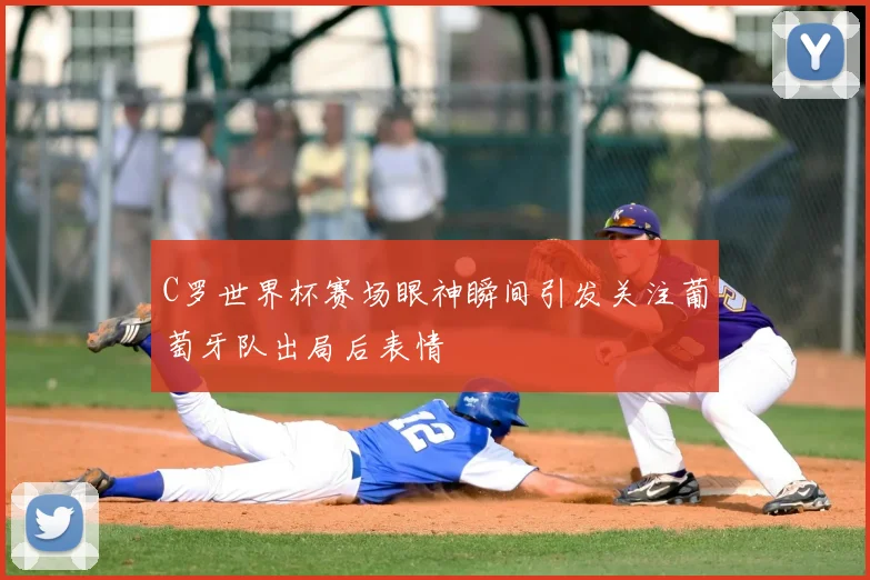 C罗世界杯赛场眼神瞬间引发关注葡萄牙队出局后表情