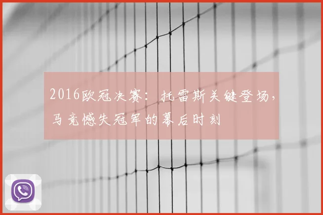 2016欧冠决赛:托雷斯关键登场,马竞憾失冠军的幕后时刻