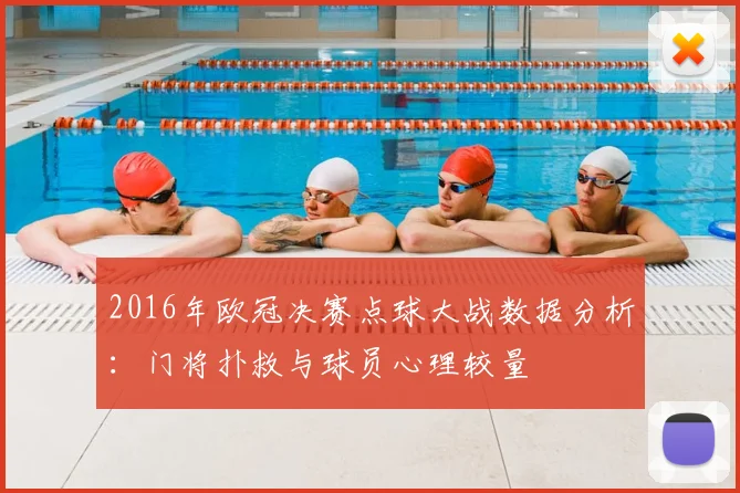2016年欧冠决赛点球大战数据分析:门将扑救与球员心理较量