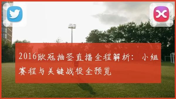 2016欧冠抽签直播全程解析：小组赛程与关键战役全预览